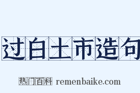 过白土市造句是什么意思的图片